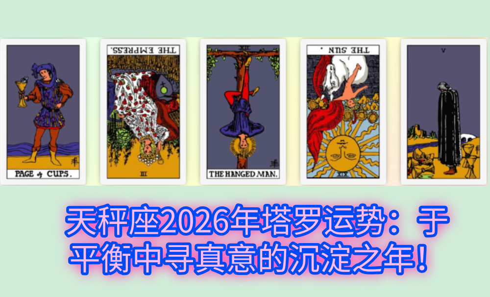 天秤座2026年塔罗运势：于平衡中寻真意的沉淀之年！