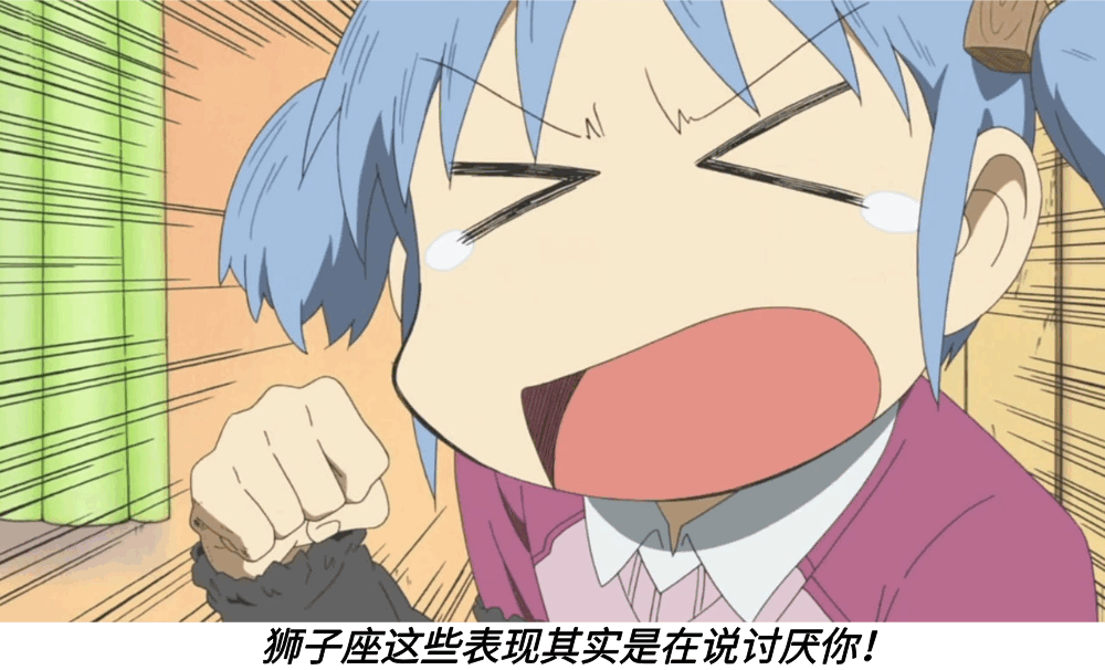 狮子座这些表现其实是在说讨厌你！