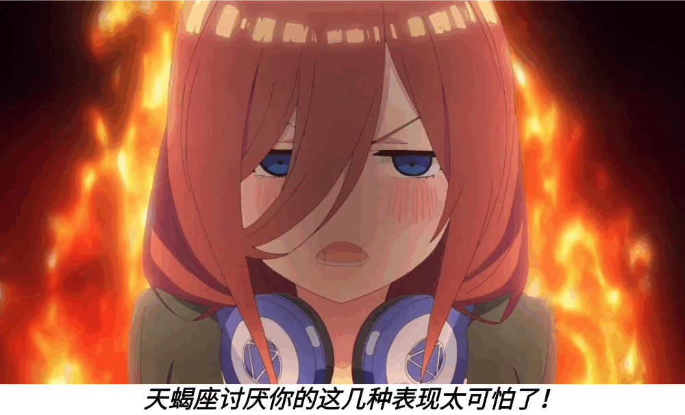 天蝎座讨厌你的这几种表现太可怕了！