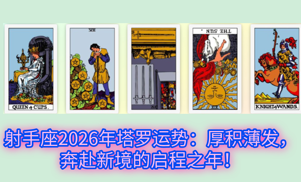 射手座2026年塔罗运势：厚积薄发，奔赴新境的启程之年！