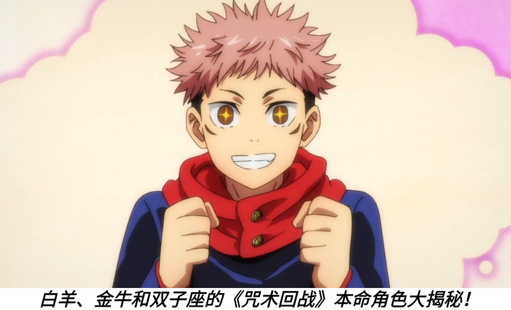 白羊、金牛和双子座的《咒术回战》本命角色大揭秘！