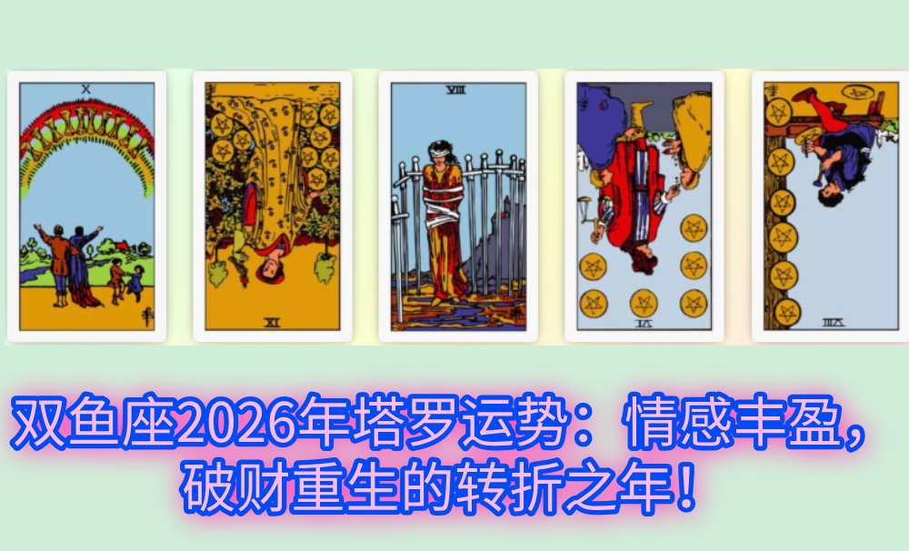双鱼座2026年塔罗运势：情感丰盈，破财重生的转折之年！