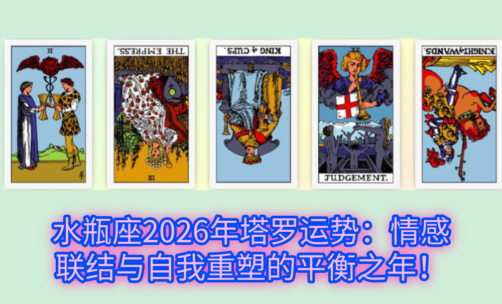 水瓶座2026年塔罗运势：情感联结与自我重塑的平衡之年！