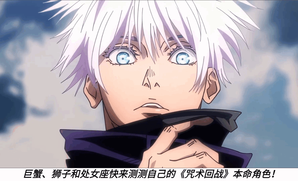 巨蟹、狮子和处女座快来测测自己的《咒术回战》本命角色！