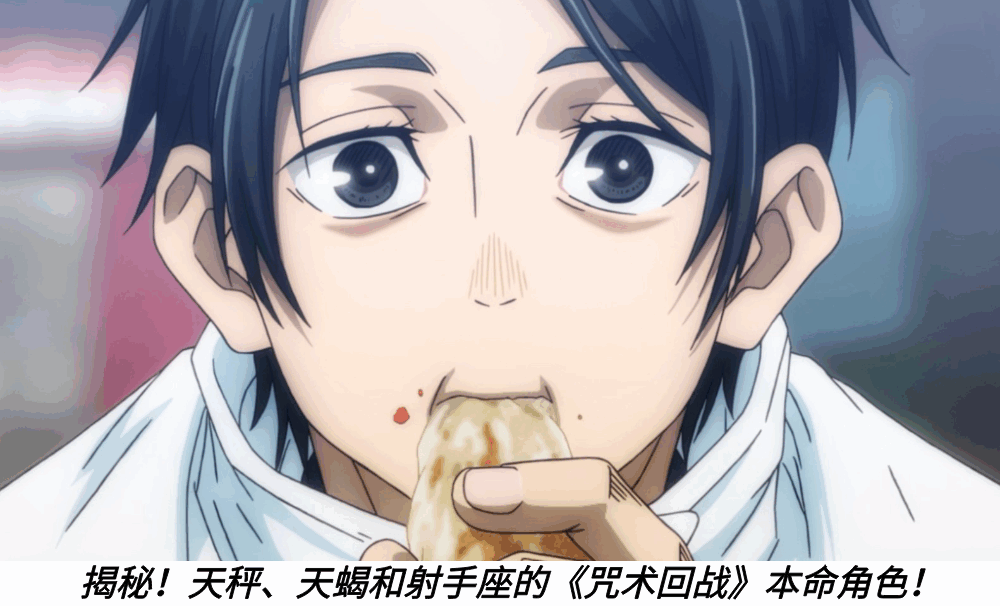 揭秘！天秤、天蝎和射手座的《咒术回战》本命角色！