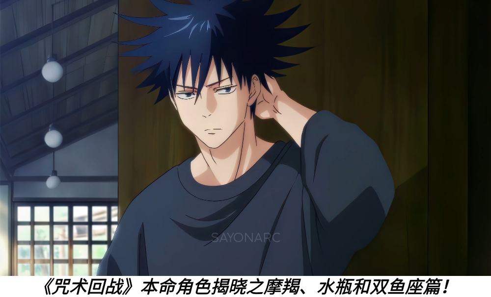 《咒术回战》本命角色揭晓之摩羯、水瓶和双鱼座篇！