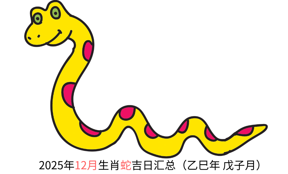 2025年12月生肖蛇黄道吉日汇总（乙巳年戊子月）