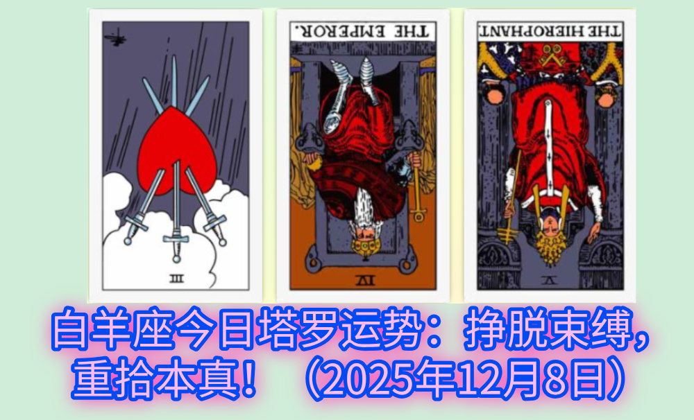 白羊座今日塔罗运势：挣脱束缚，重拾本真！（2025年12月8日）