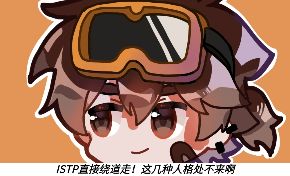 ISTP直接绕道走！这几种人格处不来啊