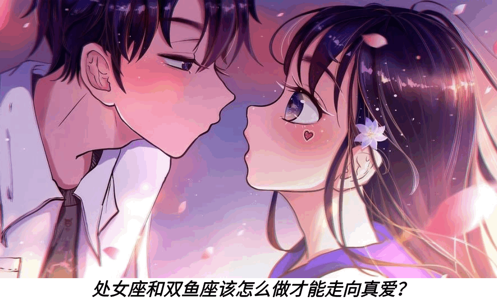 处女座和双鱼座该怎么做才能走向真爱？