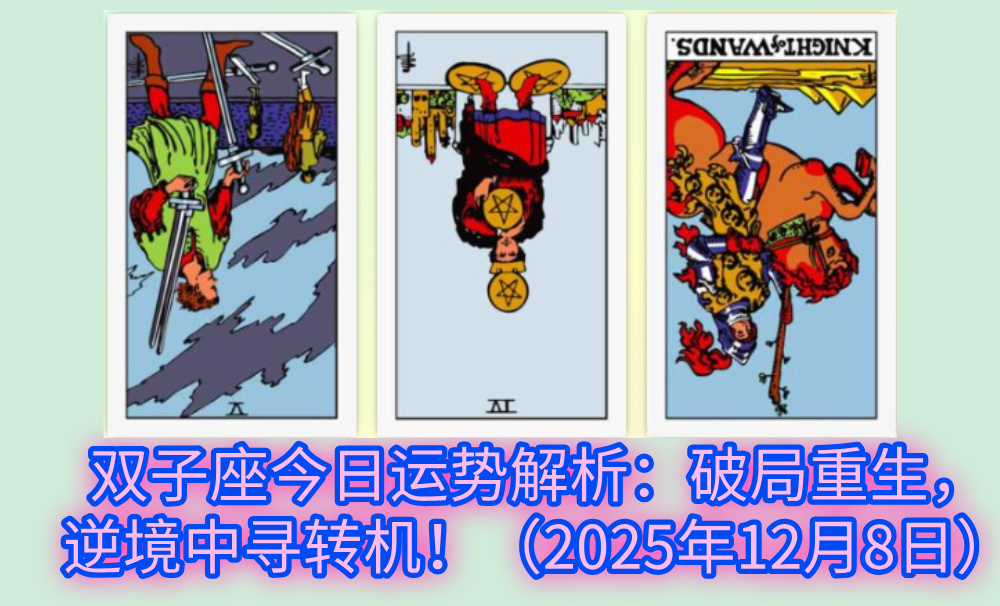 双子座今日运势解析：破局重生，逆境中寻转机！（2025年12月8日）