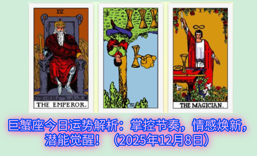 巨蟹座今日运势解析：掌控节奏，情感焕新，潜能觉醒！（2025年12月8日）