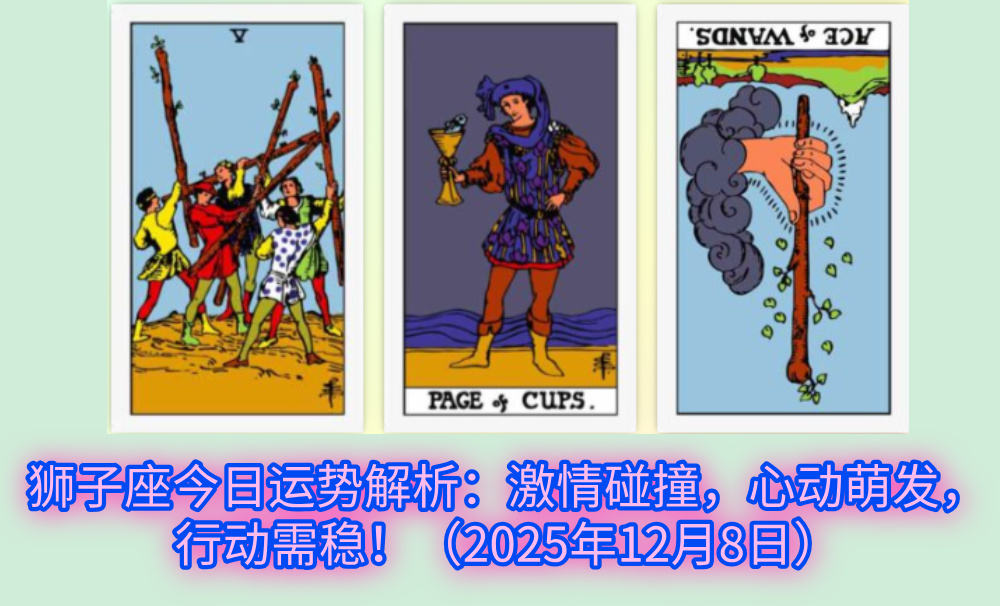 狮子座今日运势解析：激情碰撞，心动萌发，行动需稳！（2025年12月8日）