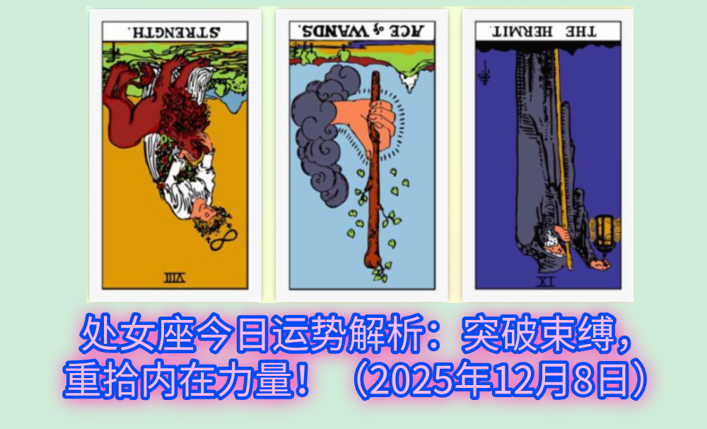 处女座今日运势解析：突破束缚，重拾内在力量！（2025年12月8日）