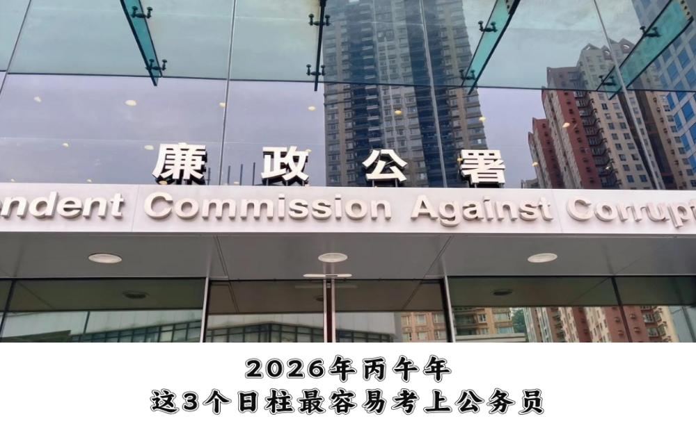 2026年丙午年，这3个日柱最容易考上公务员