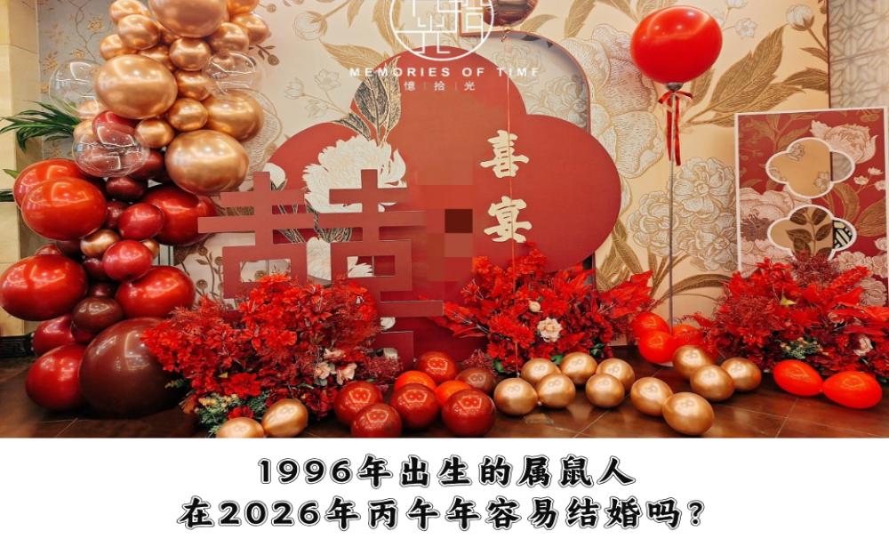1996年出生的属鼠人，在2026年丙午年容易结婚吗？