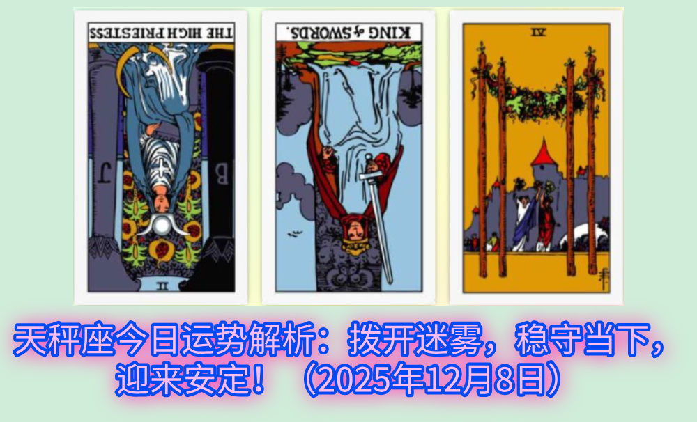 天秤座今日运势解析：拨开迷雾，稳守当下，迎来安定！（2025年12月8日）
