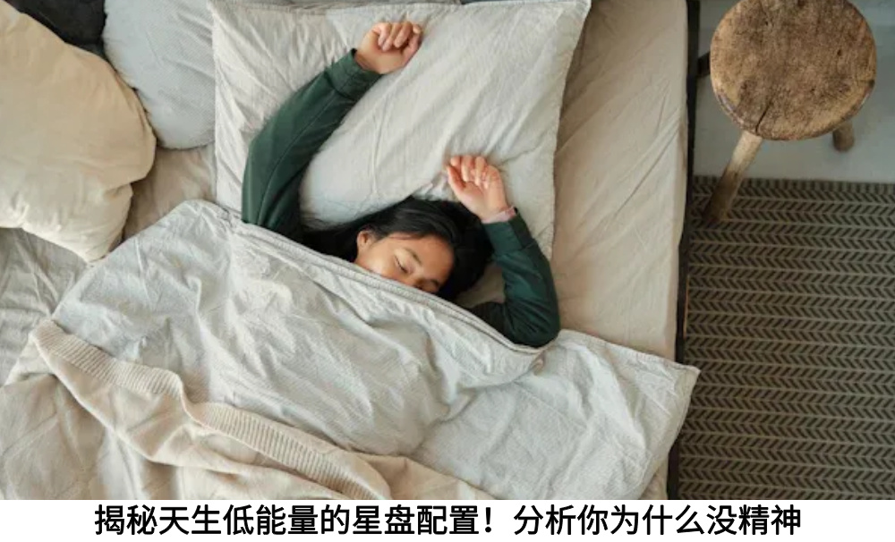 揭秘天生低能量的星盘配置！分析你为什么没精神