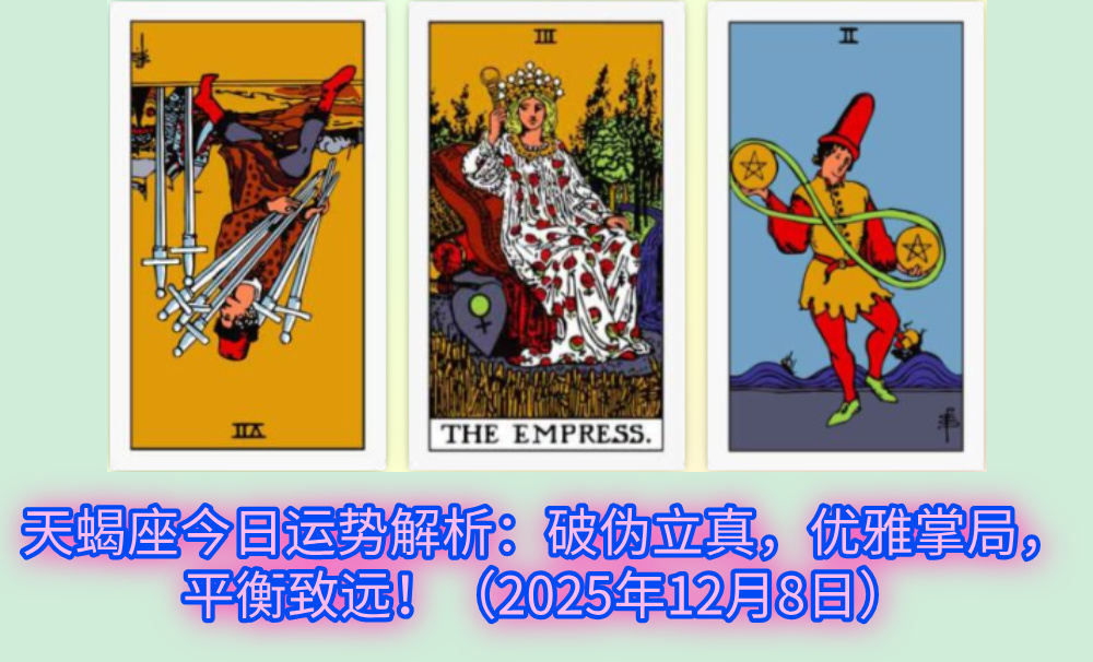 天蝎座今日运势解析：破伪立真，优雅掌局，平衡致远！（2025年12月8日）