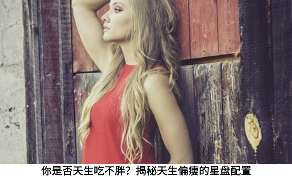 你是否天生吃不胖？揭秘天生偏瘦的星盘配置