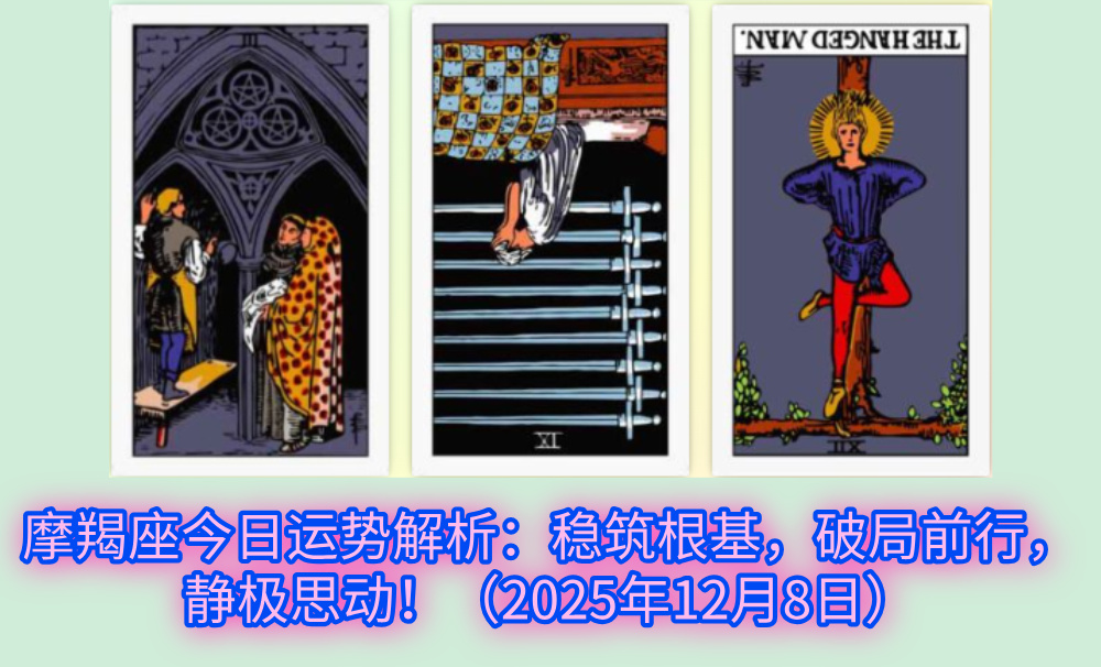 摩羯座今日运势解析：稳筑根基，破局前行，静极思动！（2025年12月8日）