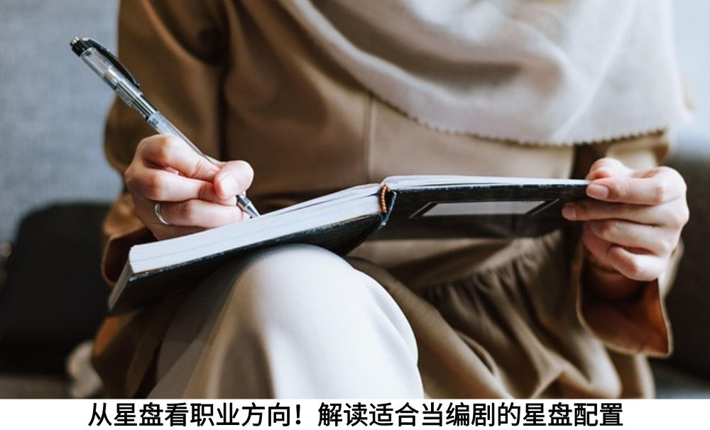 从星盘看职业方向！解读适合当编剧的星盘配置