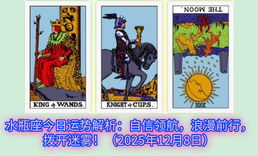 水瓶座今日运势解析：自信领航，浪漫前行，拨开迷雾！（2025年12月8日）
