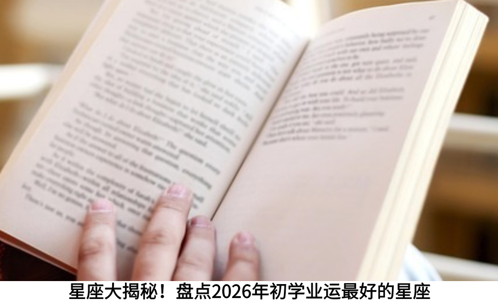 星座大揭秘！盘点2026年初学业运最好的星座