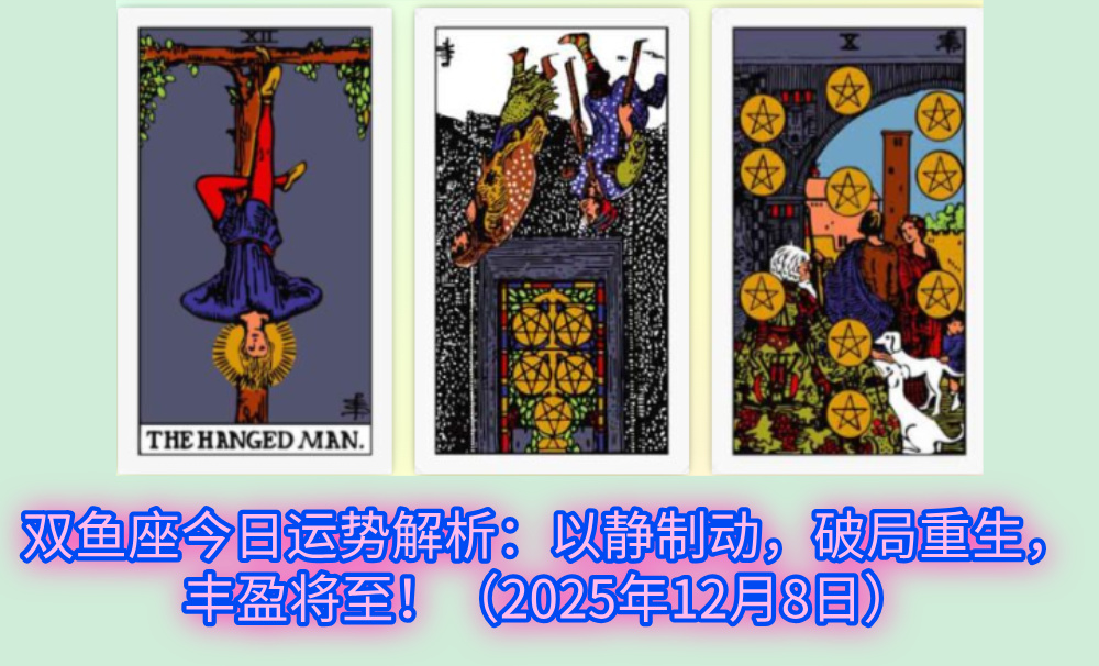 双鱼座今日运势解析：以静制动，破局重生，丰盈将至！（2025年12月8日）