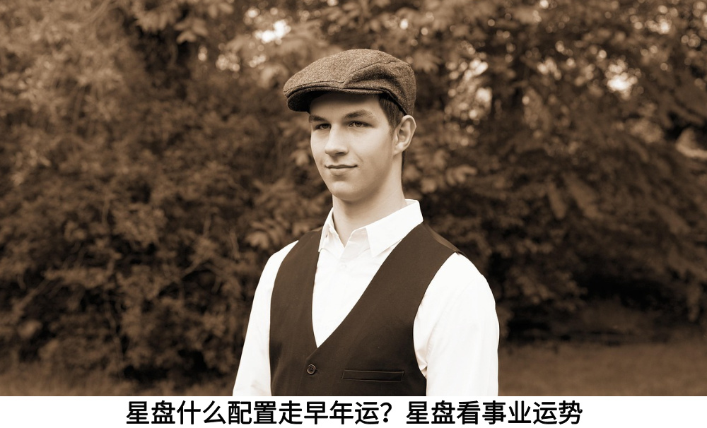 星盘什么配置走早年运？星盘看事业运势