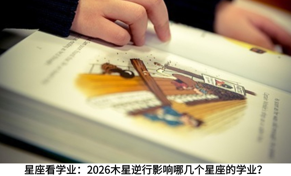 星座看学业：2026木星逆行影响哪几个星座的学业？