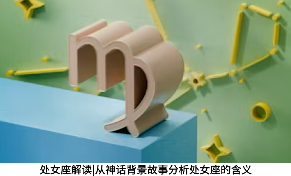 处女座解读|从神话背景故事分析处女座的含义