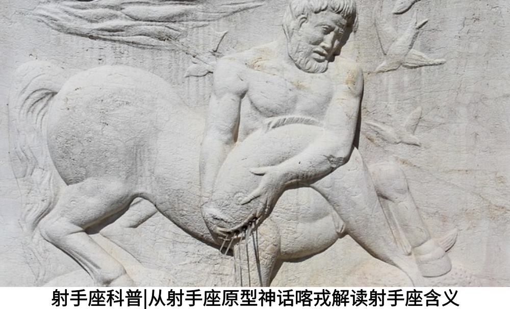 射手座科普|从射手座原型神话喀戎解读射手座含义