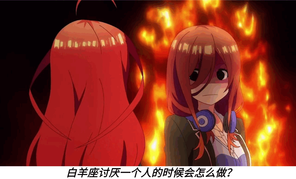 白羊座讨厌一个人的时候会怎么做?