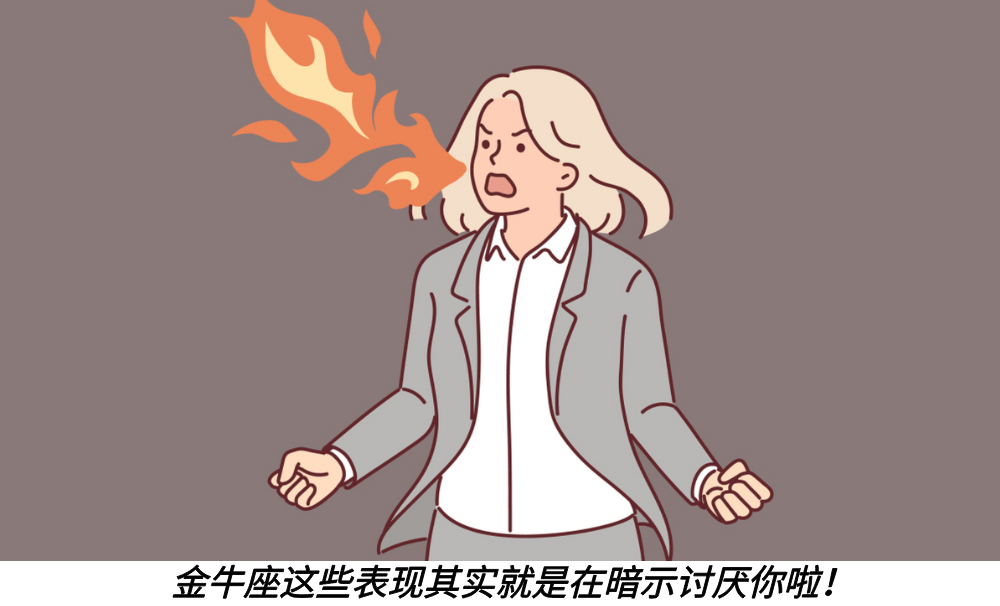 金牛座这些表现其实就是在暗示讨厌你啦！