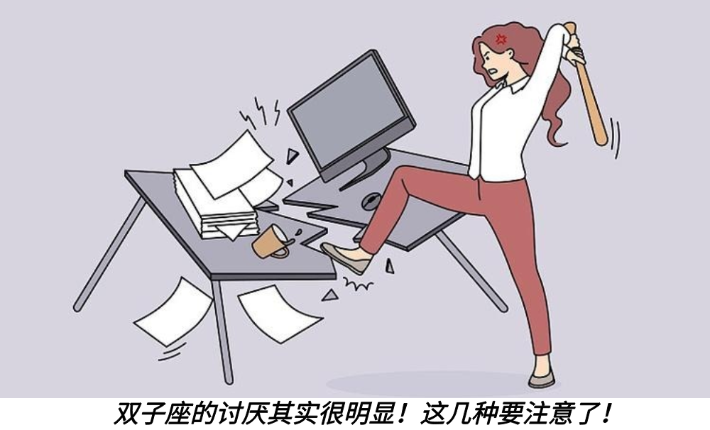 双子座的讨厌其实很明显！这几种要注意了！