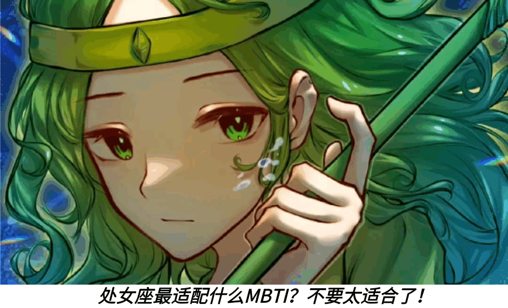 处女座最适配什么MBTI？不要太适合了！