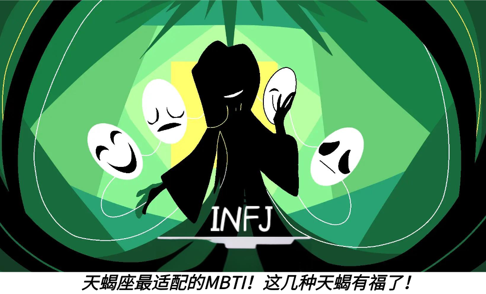 天蝎座最适配的MBTI！这几种天蝎有福了！