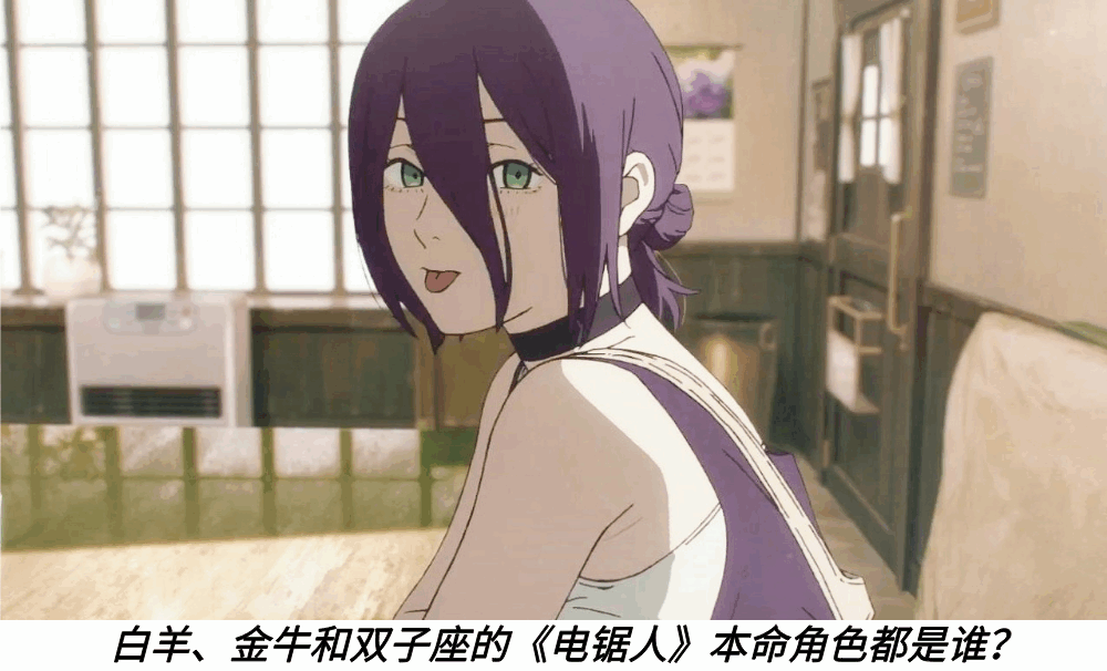 白羊、金牛和双子座的《电锯人》本命角色都是谁？