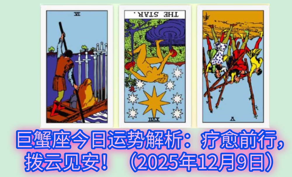 巨蟹座今日运势解析：疗愈前行，拨云见安！（2025年12月9日）