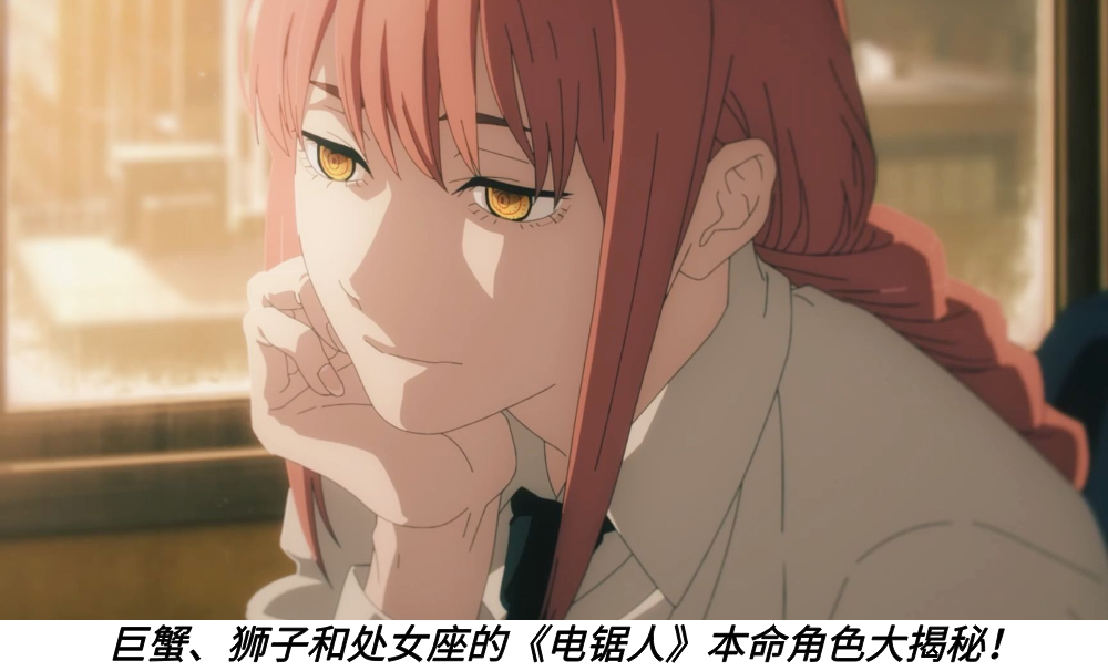 巨蟹、狮子和处女座的《电锯人》本命角色大揭秘！