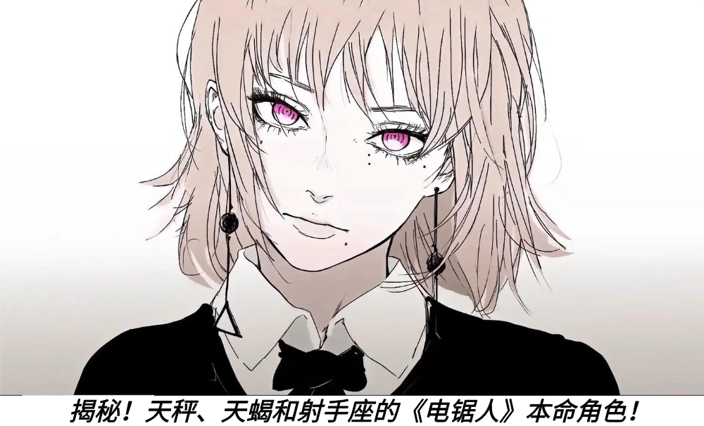 揭秘！天秤、天蝎和射手座的《电锯人》本命角色！