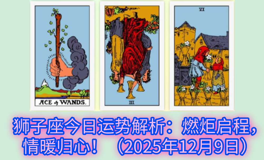 狮子座今日运势解析：燃炬启程，情暖归心！（2025年12月9日）