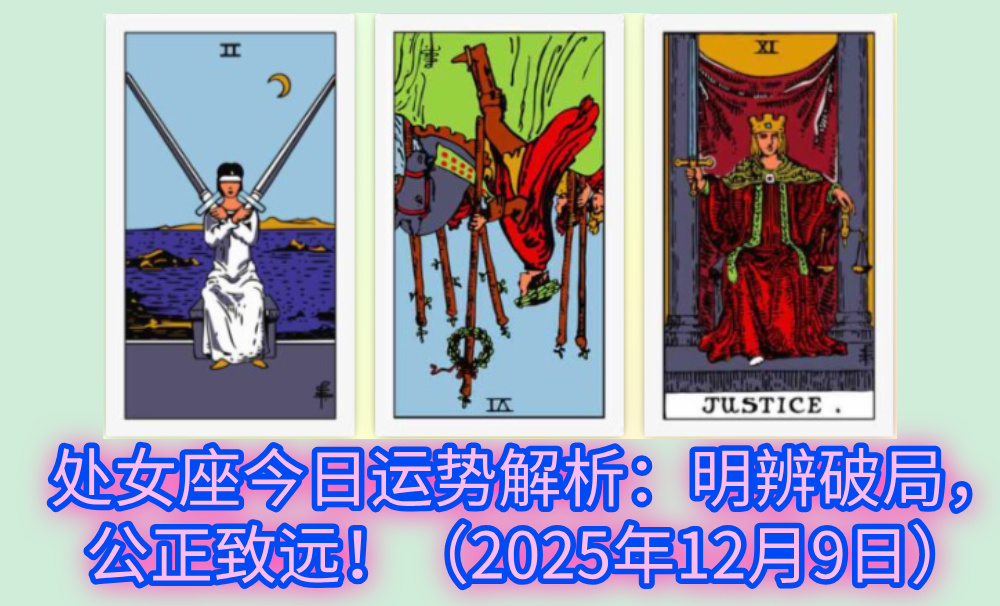 处女座今日运势解析:明辨破局,公正致远!(2025年12月9日)