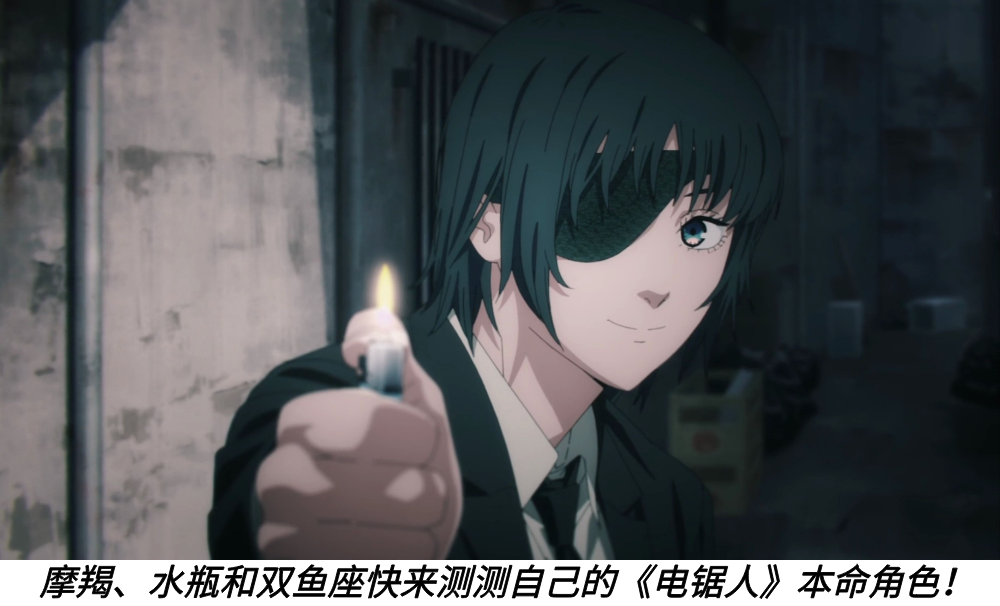 摩羯、水瓶和双鱼座快来测测自己的《电锯人》本命角色！