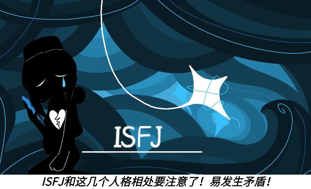 ISFJ和这几个人格相处要注意了！易发生矛盾！