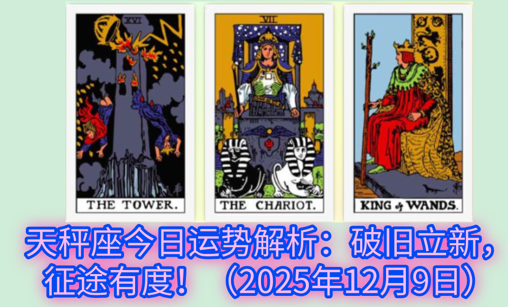 天秤座今日运势解析:破旧立新,征途有度!(2025年12月9日)