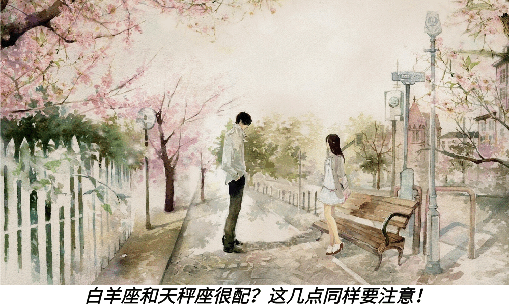 白羊座和天秤座很配？这几点同样要注意！