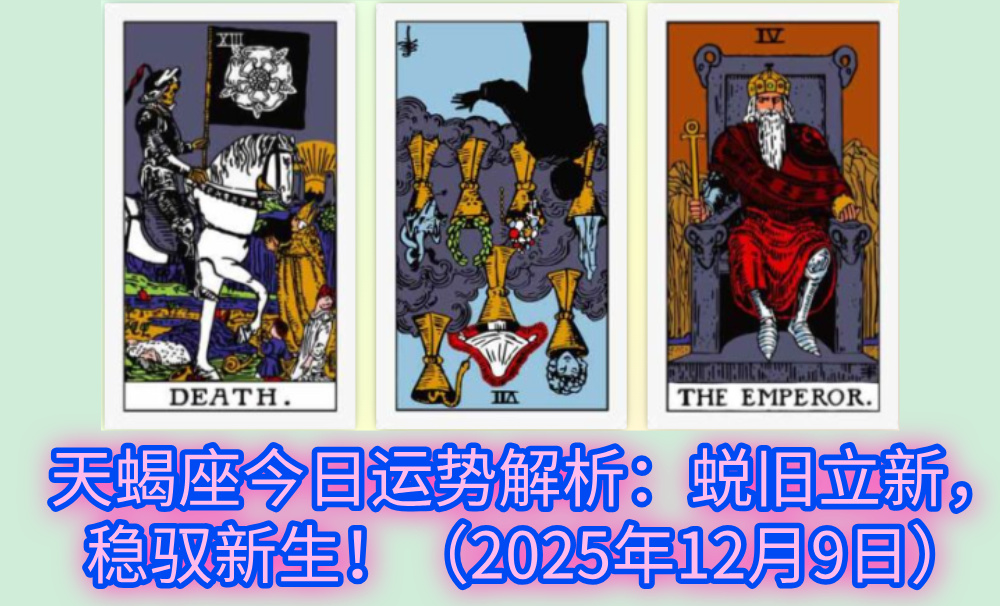 天蝎座今日运势解析:蜕旧立新,稳驭新生!(2025年12月9日)