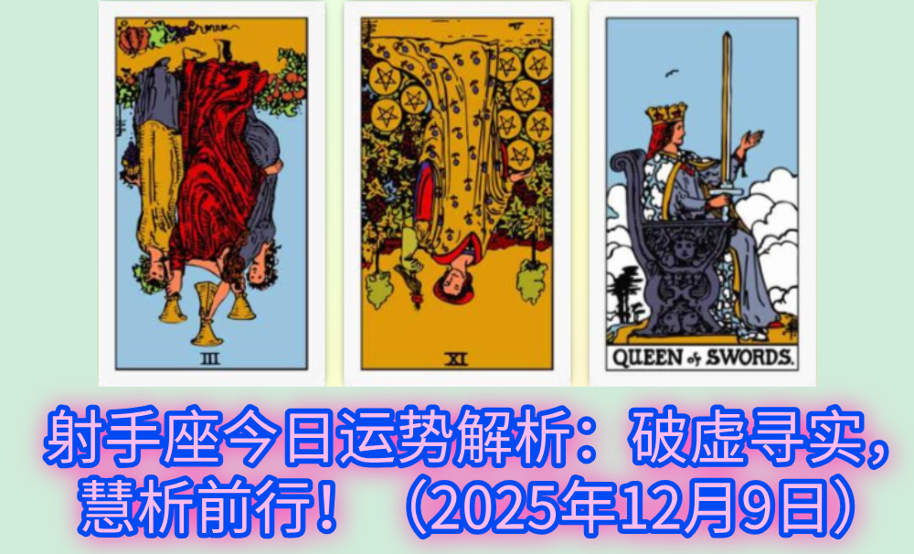 射手座今日运势解析:破虚寻实,慧析前行!(2025年12月9日)